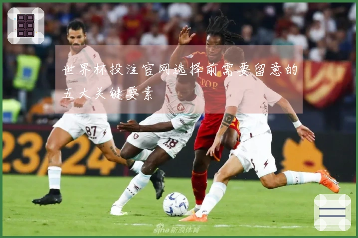 世界杯投注官网选择前需要留意的五大关键要素