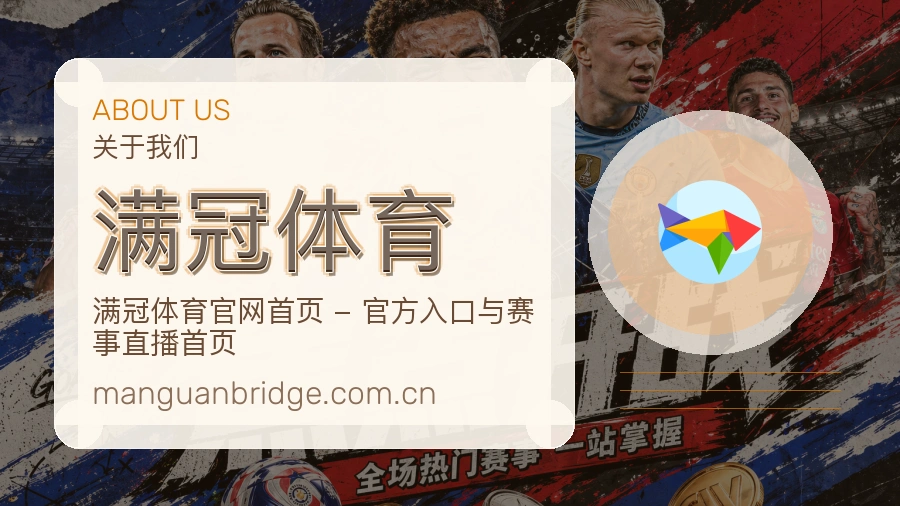 满冠体育发展介绍